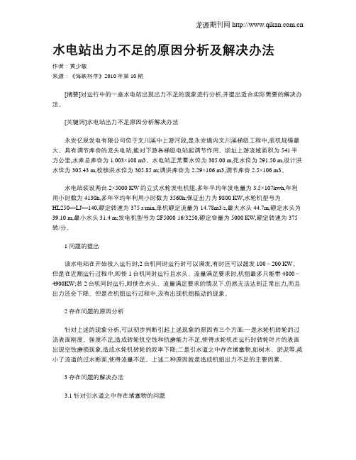 水电站出力不足的原因分析及解决办法