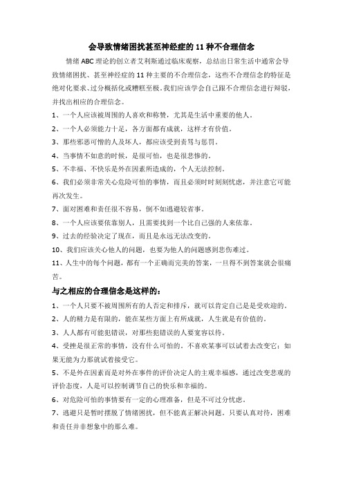 会导致情绪困扰甚至神经症的11种不合理信念