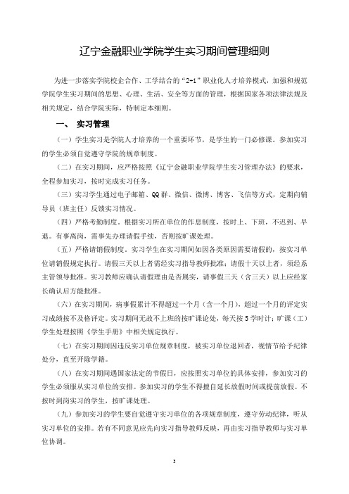 辽宁金融职业学院学生实习期间管理细则