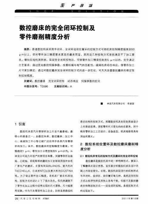 数控磨床的完全闭环控制及零件磨削精度分析