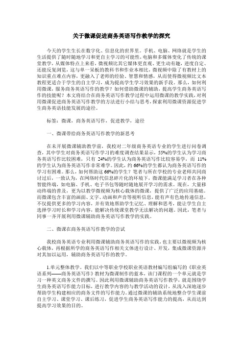 关于微课促进商务英语写作教学的探究