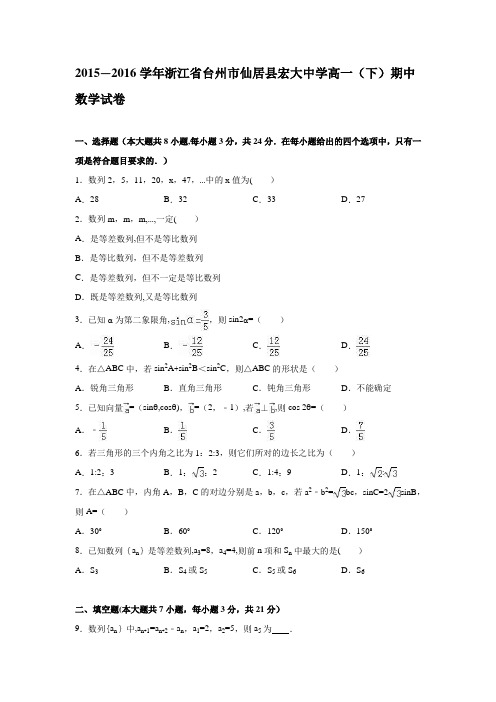 浙江省台州市仙居县宏大中学2015-2016学年高一下学期期中数学试卷 含解析