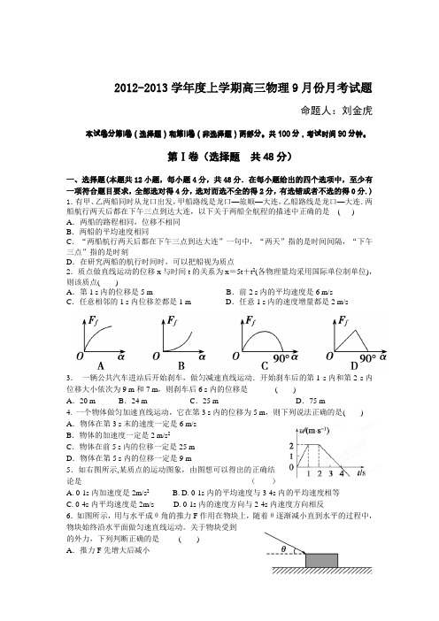 2012—2013学年河南省确山二高高三9月月考物理试题