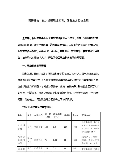 调研报告：做大做强职业教育,服务地方经济发展