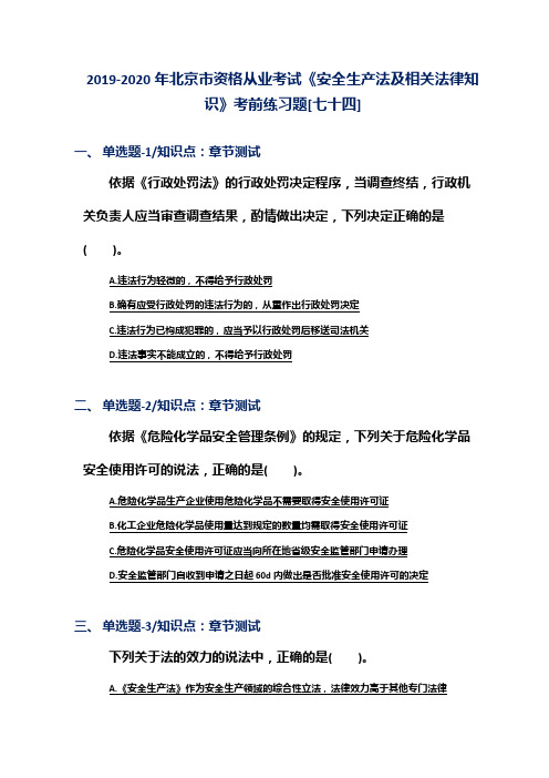 2019-2020年北京市资格从业考试《安全生产法及相关法律知识》考前练习题[七十四]