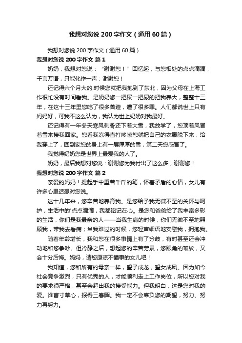 我想对您说200字作文