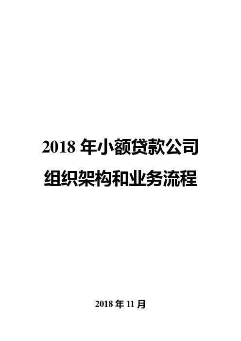 2018年小额贷款公司组织架构和业务流程