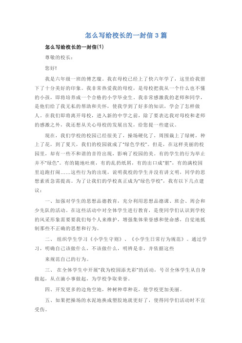 怎么写给校长的一封信3篇