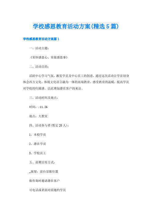 学校感恩教育活动方案(精选5篇)