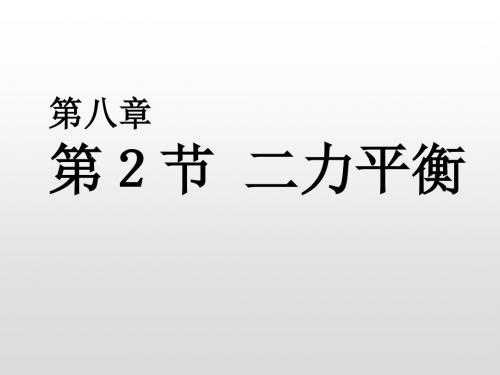 八年级物理下册第八章《运动和力》第2节《二力平衡》ppt课件