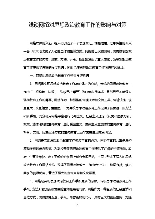 网络对思想政治教育工作的影响与对策