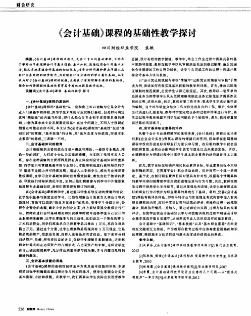 《会计基础》课程的基础性教学探讨