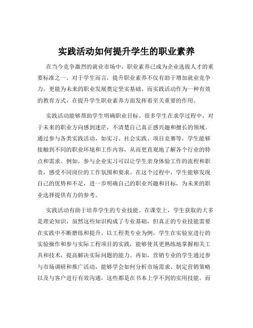 实践活动如何提升学生的职业素养