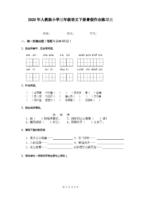 2020年人教版小学三年级语文下册暑假作业练习三