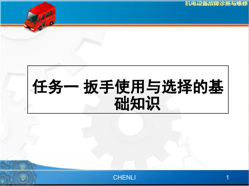 任务一扳手使用和选择的基础知识PPT课件