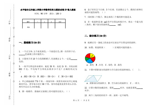 水平综合五年级上学期小学数学四单元模拟试卷IV卷人教版