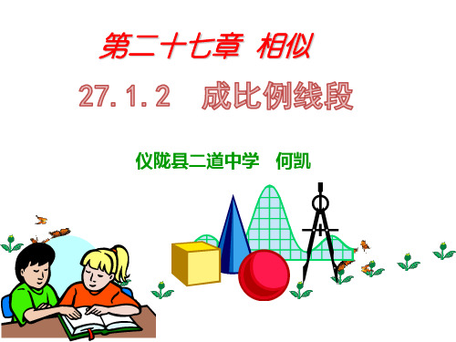 九年级下册数学 27.1.2成比例线段课件(共28张PPT)