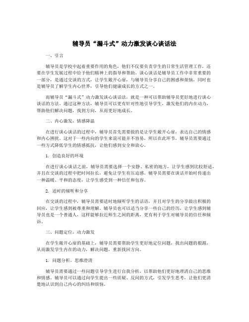 辅导员“漏斗式”动力激发谈心谈话法