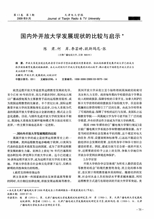 国内外开放大学发展现状的比较与启示