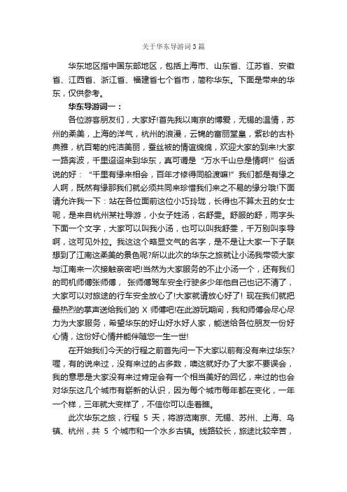 关于华东导游词3篇_上海导游词_