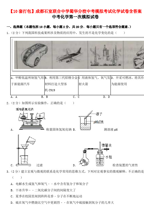 【10套打包】成都石室联合中学蜀华分校中考模拟考试化学试卷含答案