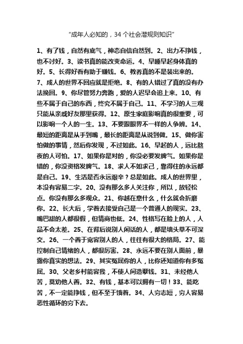 “成年人必知的，34个社会潜规则知识”