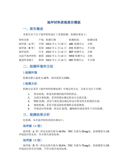 地坪材料质检报告模板