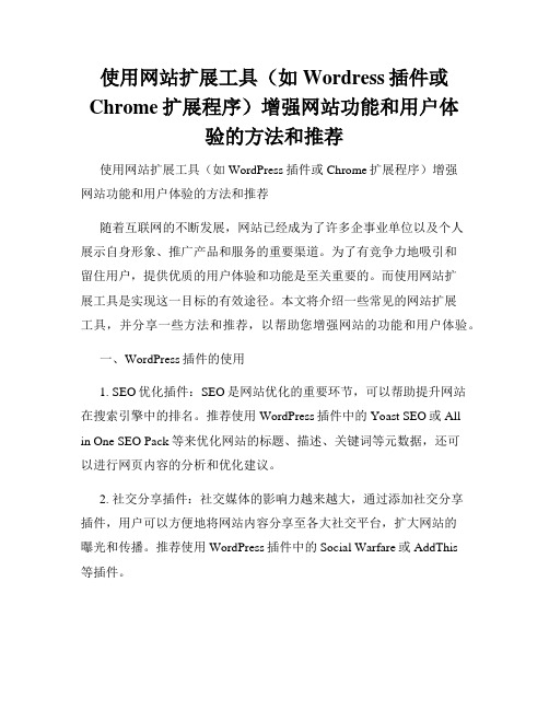 使用网站扩展工具(如Wordress插件或Chrome扩展程序)增强网站功能和用户体验的方法和推荐