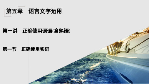 语言文字运用正确使用词语含熟语正确使用实词共25张PPT课件