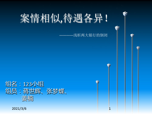 案例8-4：浅析两大银行的倒闭