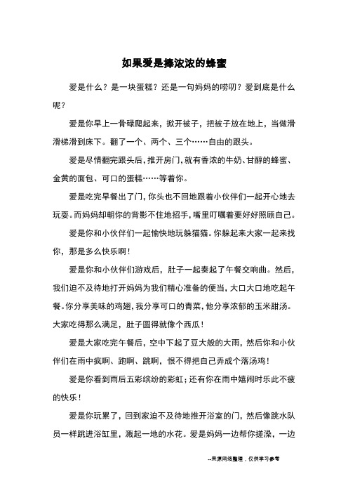如果爱是捧浓浓的蜂蜜_优秀作文
