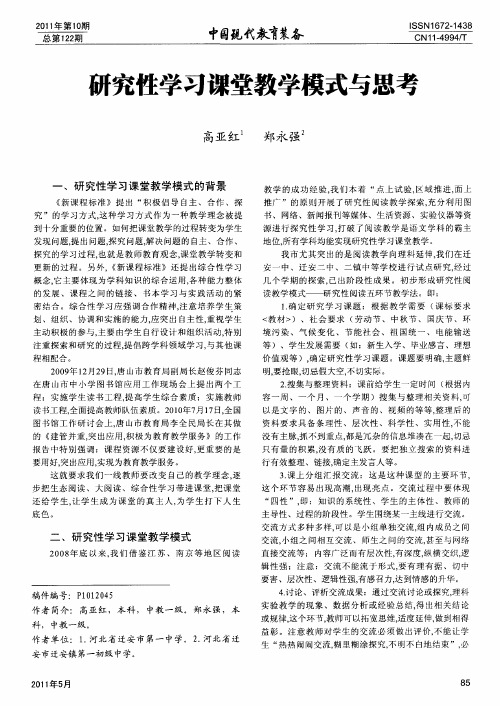 研究性学习课堂教学模式与思考