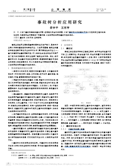 事故树分析应用研究_索丰平