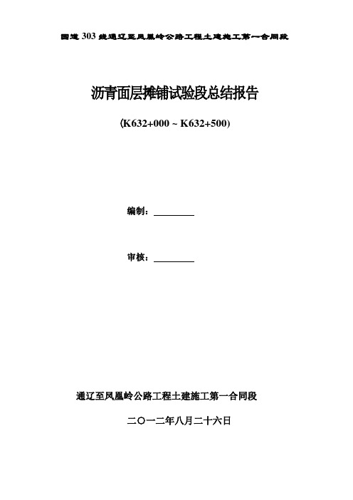 沥青面层试验段总结报告【用心整理精品资料】