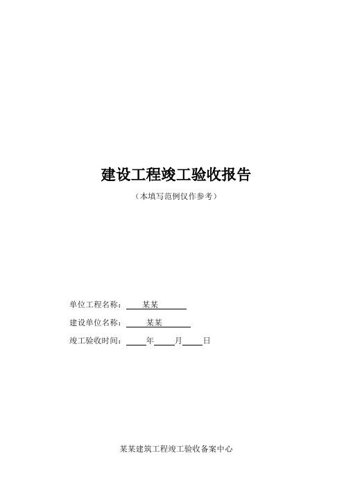 建设工程竣工验收报告空白文档