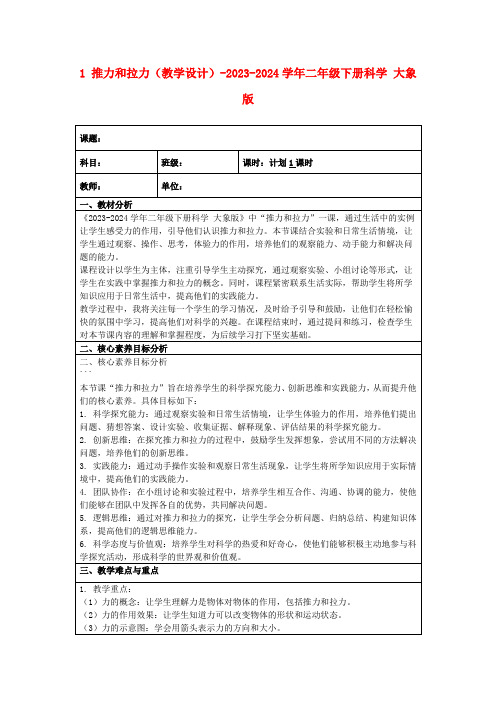 1推力和拉力(教学设计)-2023-2024学年二年级下册科学大象版