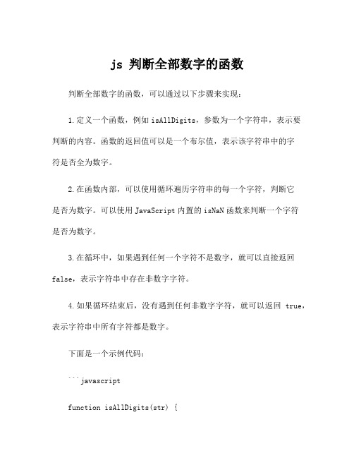 js 判断全部数字的函数