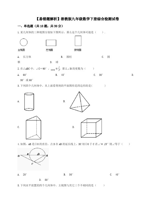 (易错题)浙教版九年级数学下册期末综合检测试卷(学生用)-精品推荐