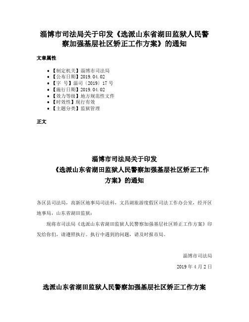 淄博市司法局关于印发《选派山东省湖田监狱人民警察加强基层社区矫正工作方案》的通知