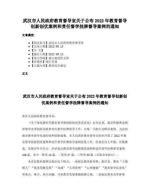 武汉市人民政府教育督导室关于公布2022年教育督导创新创优案例和责任督学挂牌督导案例的通知