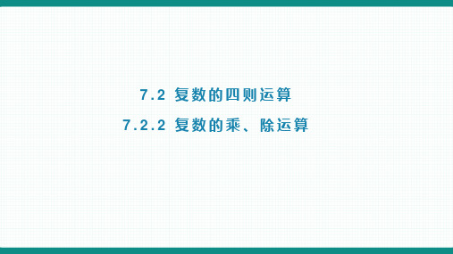 7-2-2复数的乘、除运算(教学课件)-高中数学人教A版(2019) 必修第二册