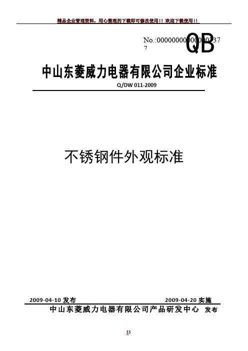 不锈钢件外观质量检验标准