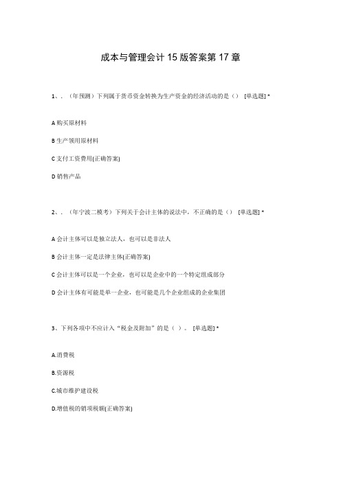 成本与管理会计15版答案第17章