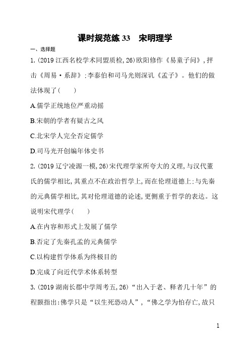人教版高三历史课后习题(含答案)课时规范练33宋明理学