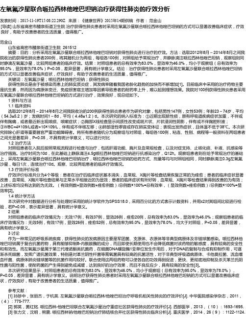 左氧氟沙星联合哌拉西林他唑巴坦钠治疗获得性肺炎的疗效分析