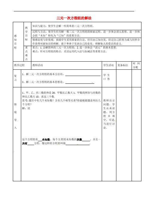 山东省邹平县实验中学七年级数学下册 8.4 三元一次方程组的解法教案 (新版)新人教版