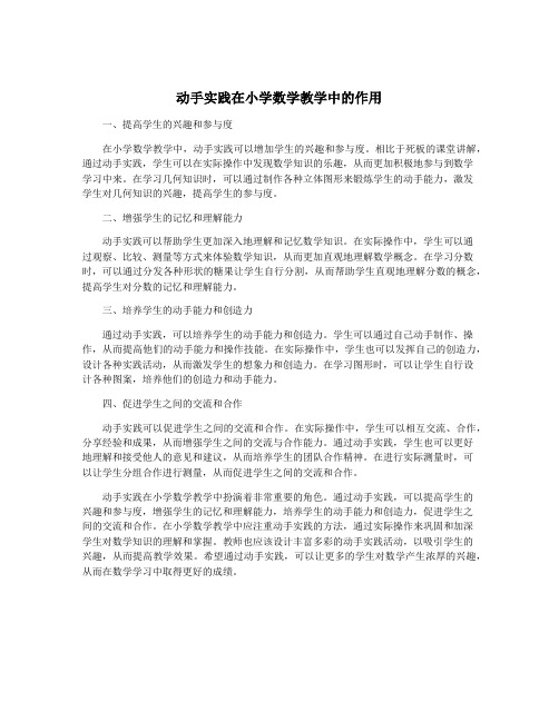 动手实践在小学数学教学中的作用