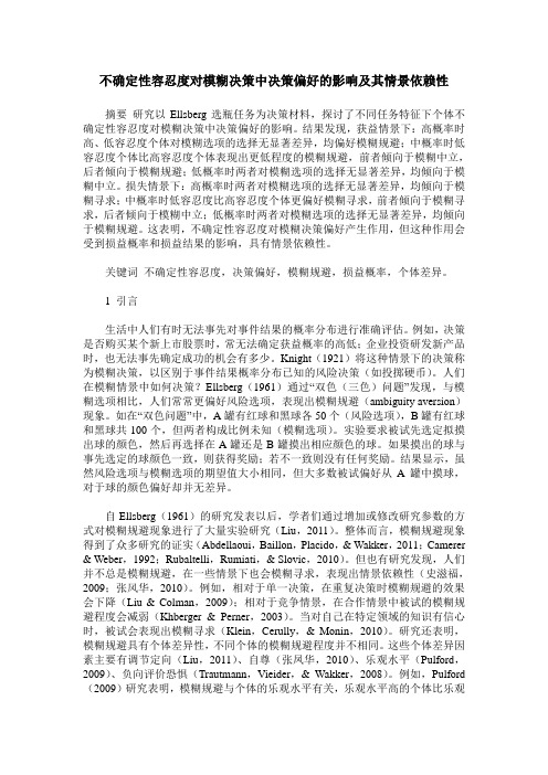 不确定性容忍度对模糊决策中决策偏好的影响及其情景依赖性