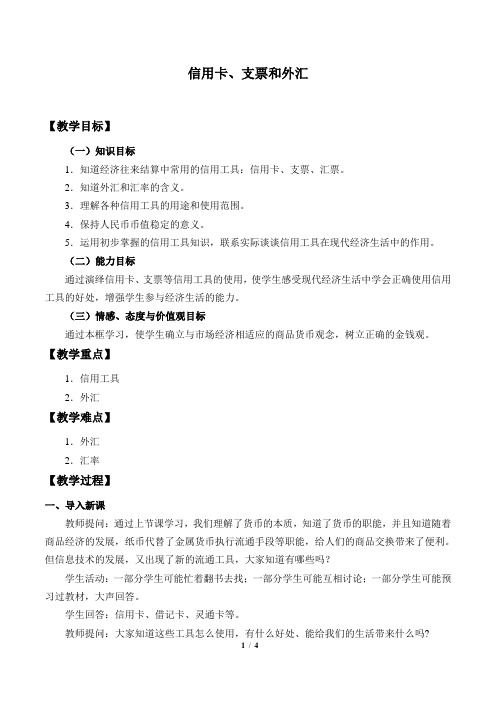 人教版必修1 政治(经济生活)：1.1 神奇的货币 信用卡、支票和外汇  教案