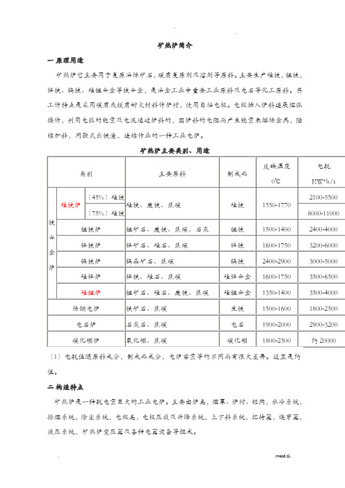 矿热炉基本知识